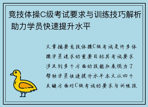 竞技体操C级考试要求与训练技巧解析 助力学员快速提升水平