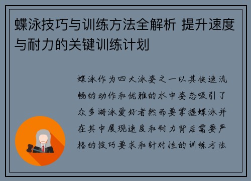 蝶泳技巧与训练方法全解析 提升速度与耐力的关键训练计划